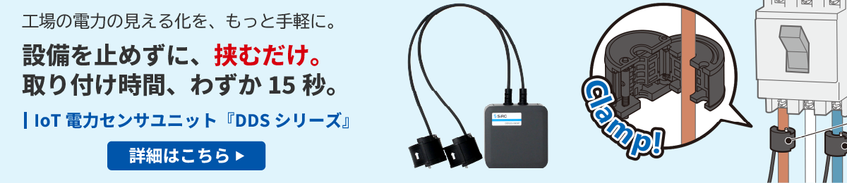 IoT電力センサユニット『DDSシリーズ』